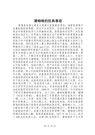 2024年屠呦呦的经典事迹