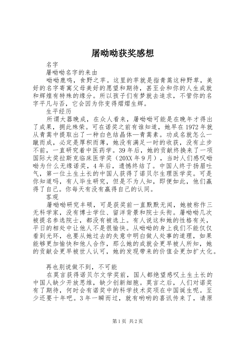 2024年屠呦呦获奖感想_第1页