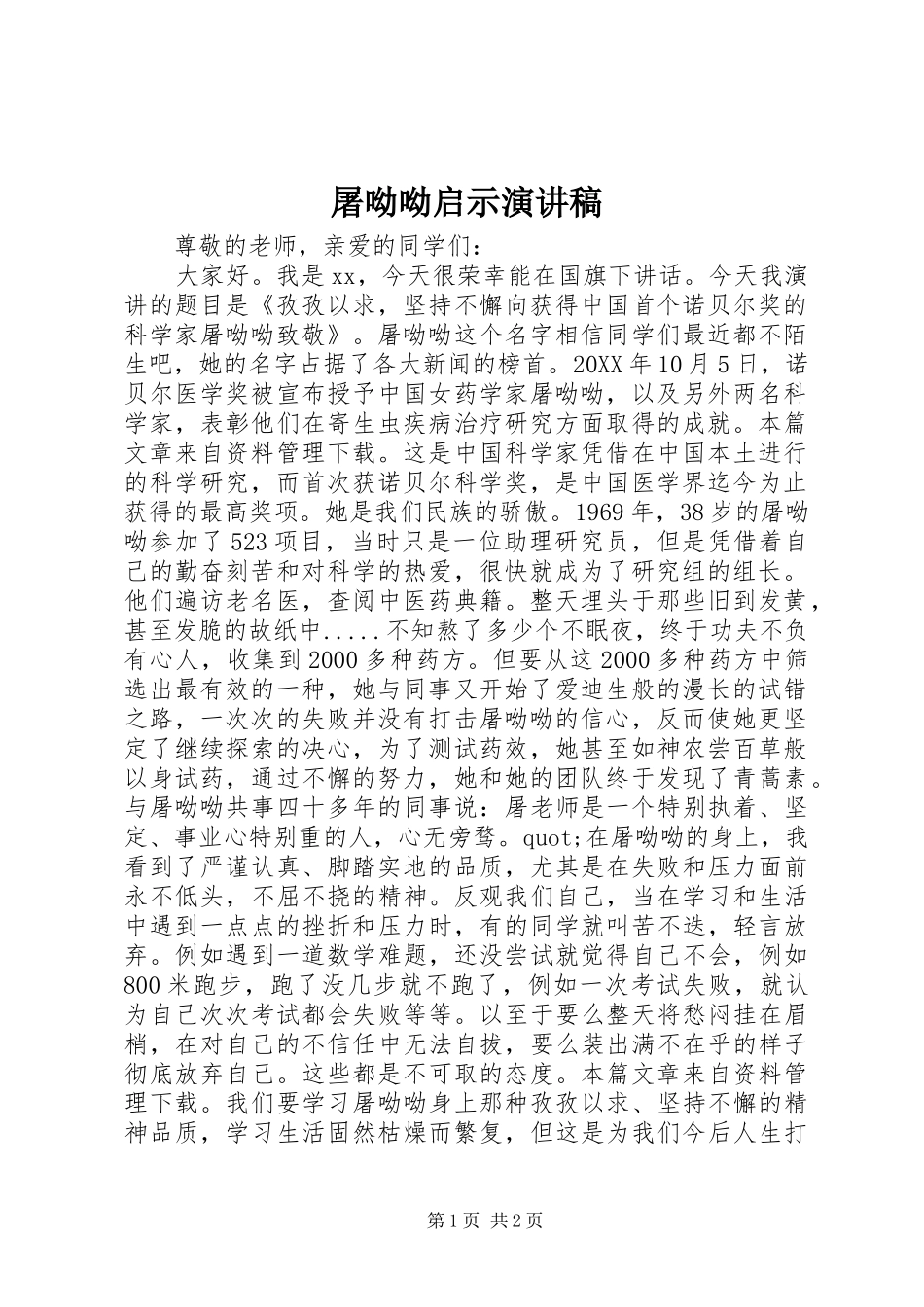 2024年屠呦呦启示演讲稿_第1页