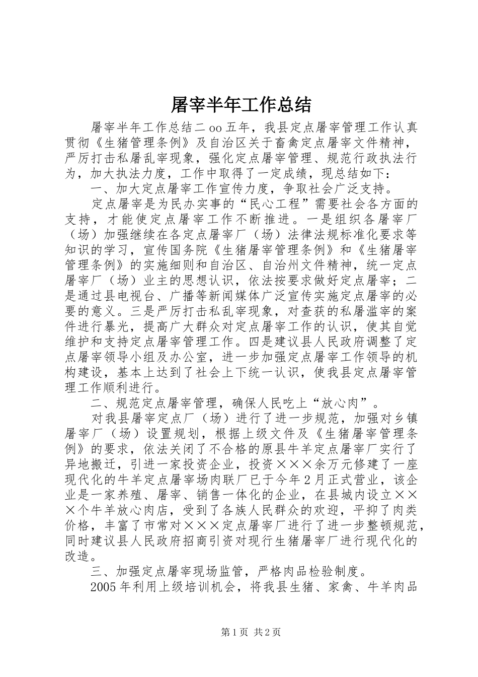 2024年屠宰半年工作总结_第1页
