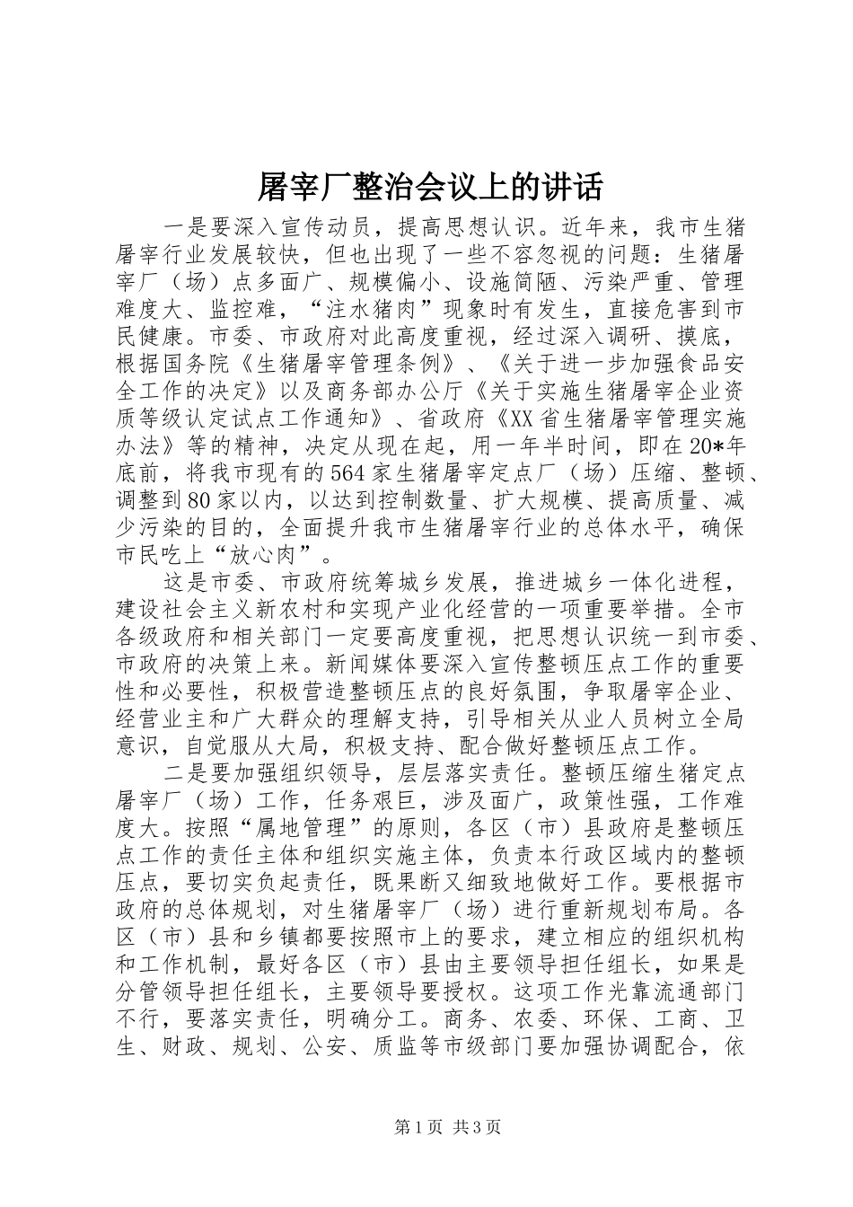 2024年屠宰厂整治会议上的致辞_第1页