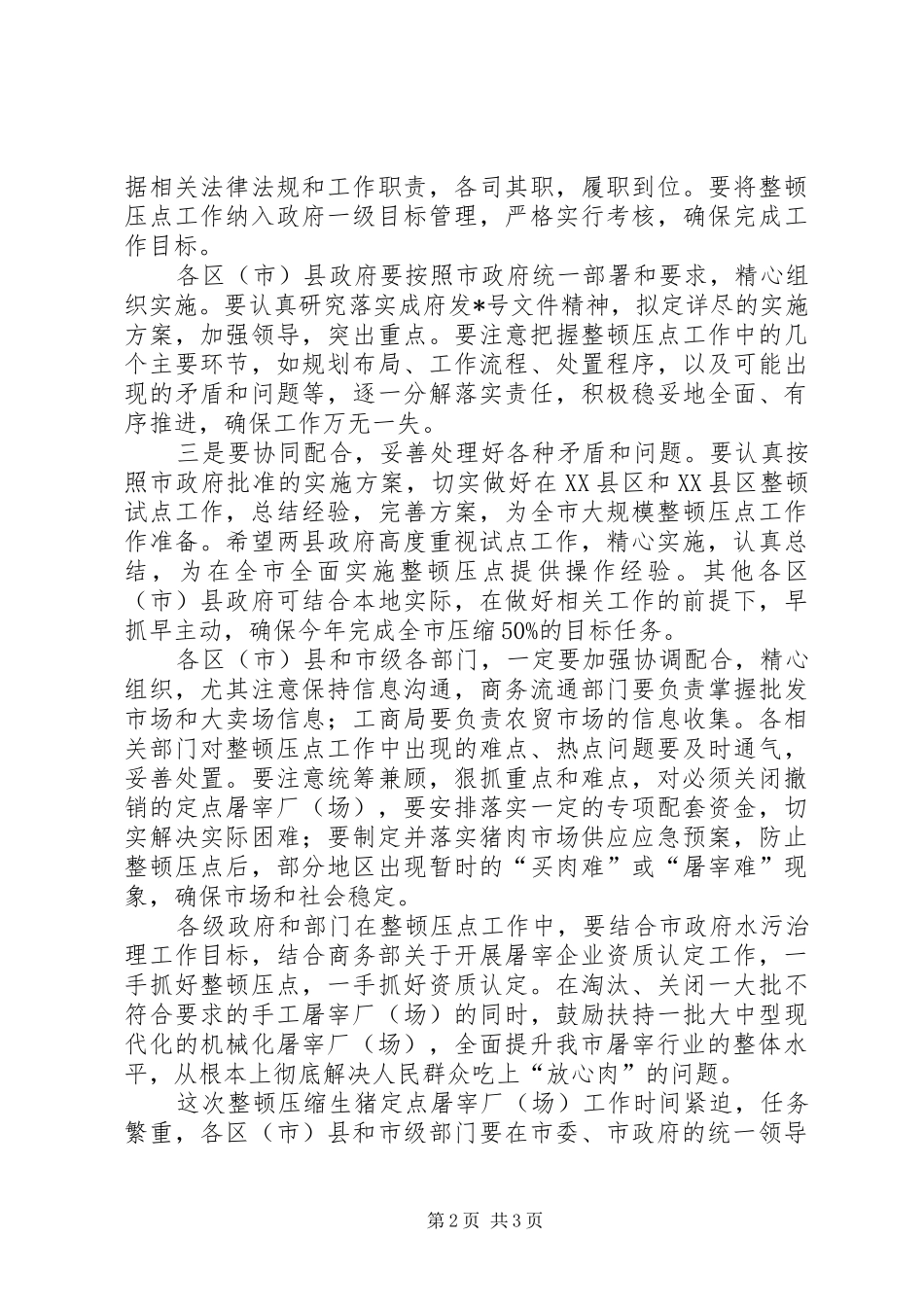 2024年屠宰厂整治会议上的致辞_第2页