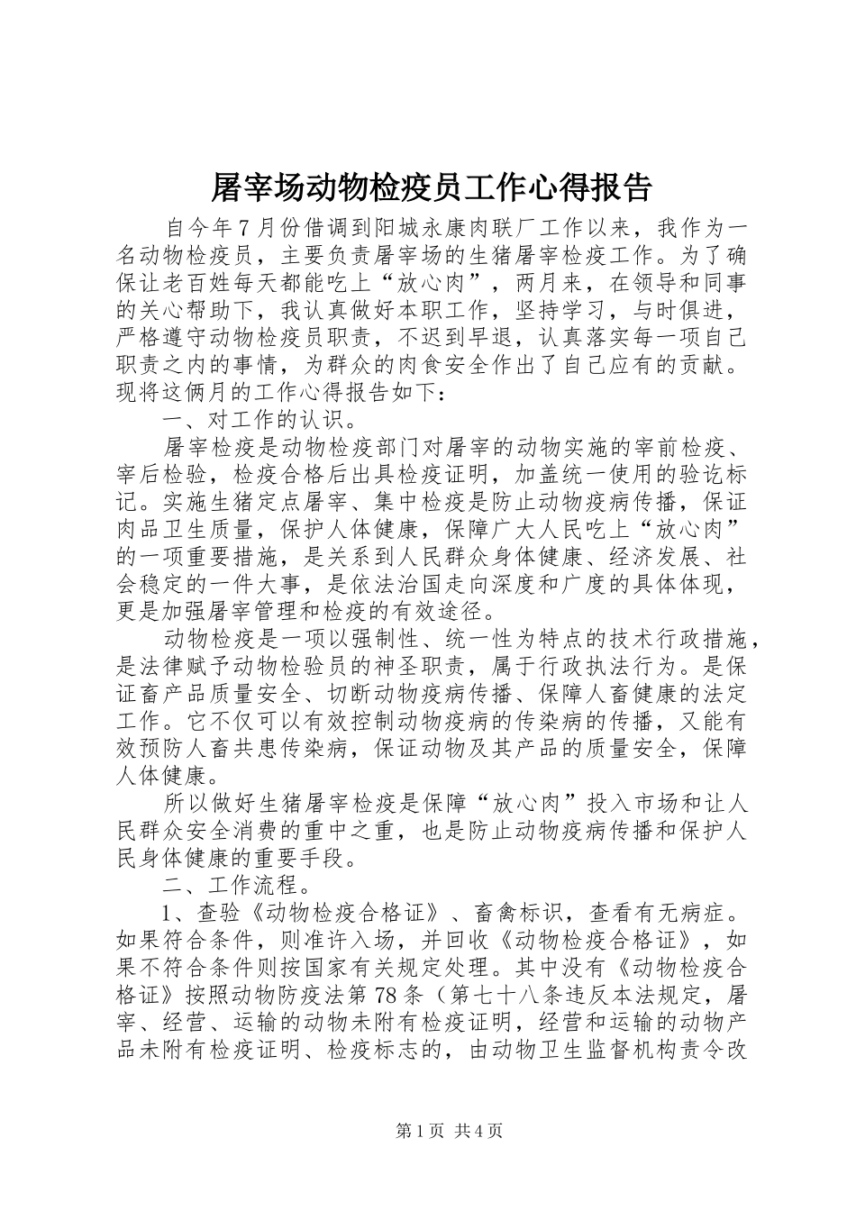 2024年屠宰场动物检疫员工作心得报告_第1页