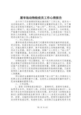 2024年屠宰场动物检疫员工作心得报告