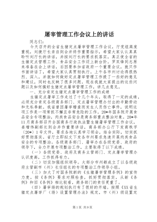 2024年屠宰管理工作会议上的致辞