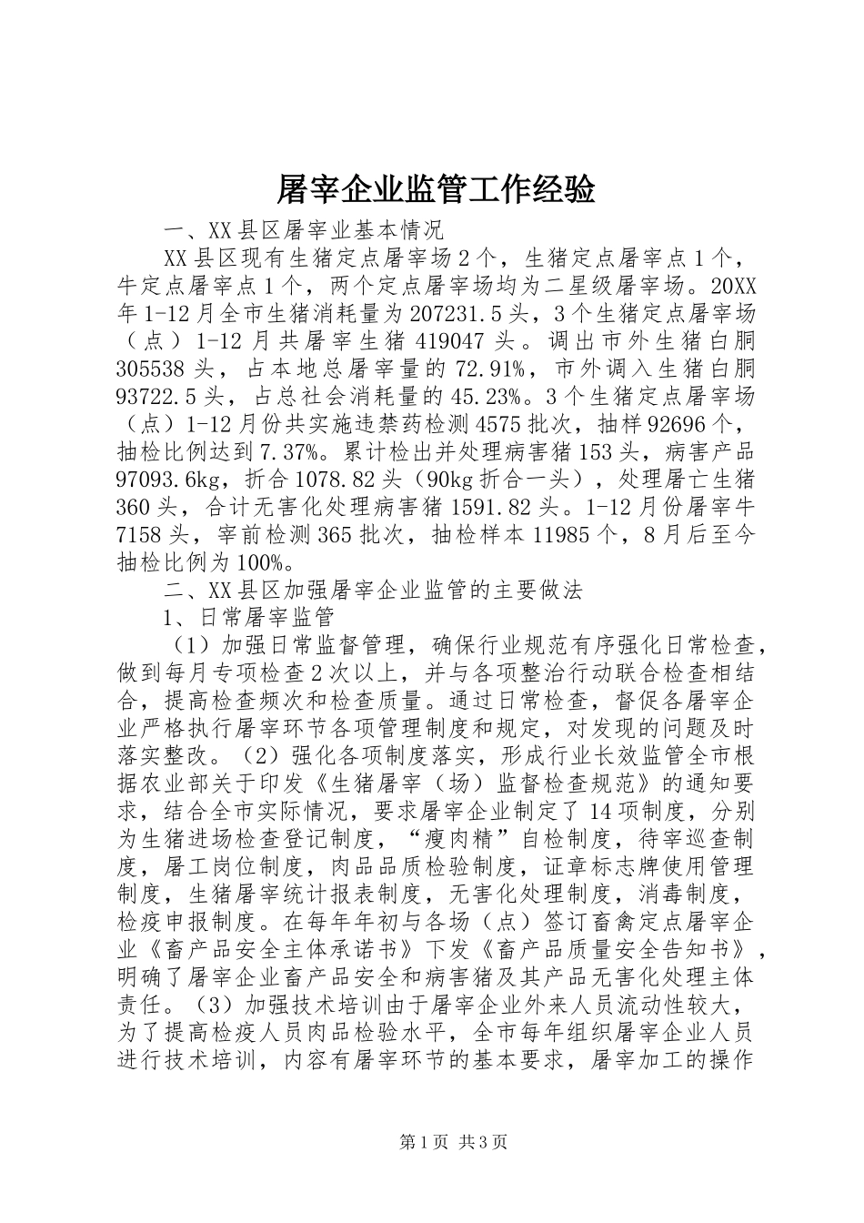 2024年屠宰企业监管工作经验_第1页