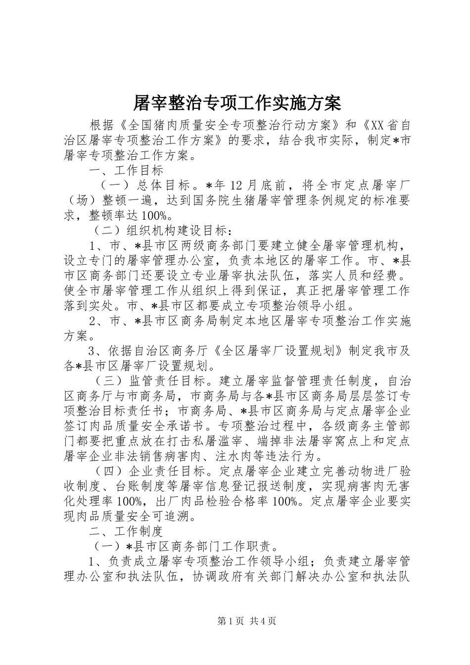 2024年屠宰整治专项工作实施方案_第1页