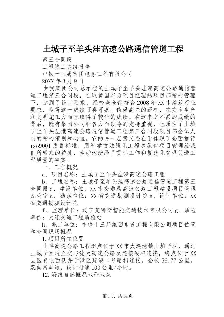 2024年土城子至羊头洼高速公路通信管道工程_第1页