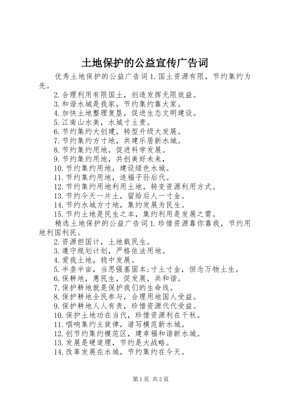 2024年土地保护的公益宣传广告词_第1页