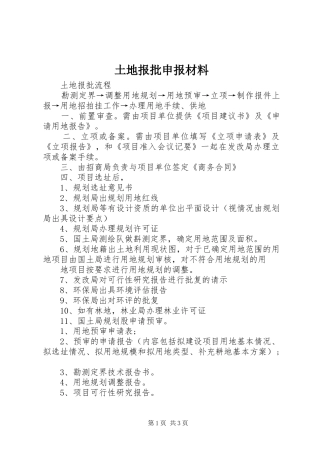 2024年土地报批申报材料