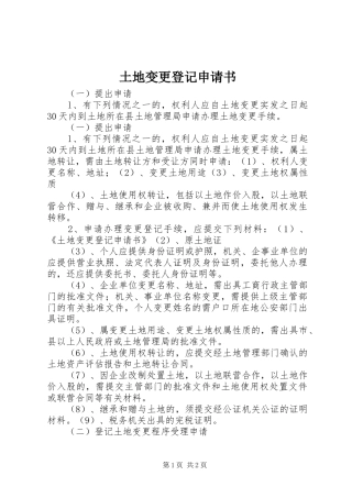 2024年土地变更登记申请书