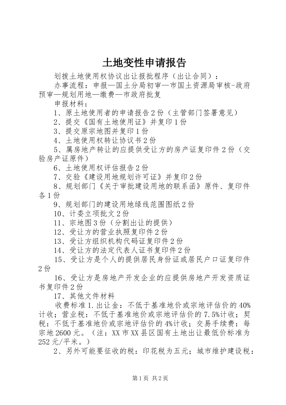 2024年土地变性申请报告_第1页