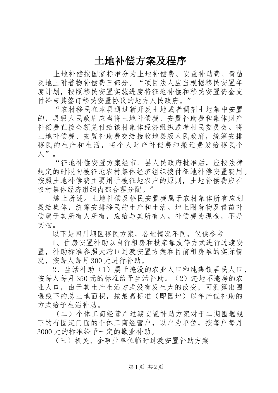 2024年土地补偿方案及程序_第1页