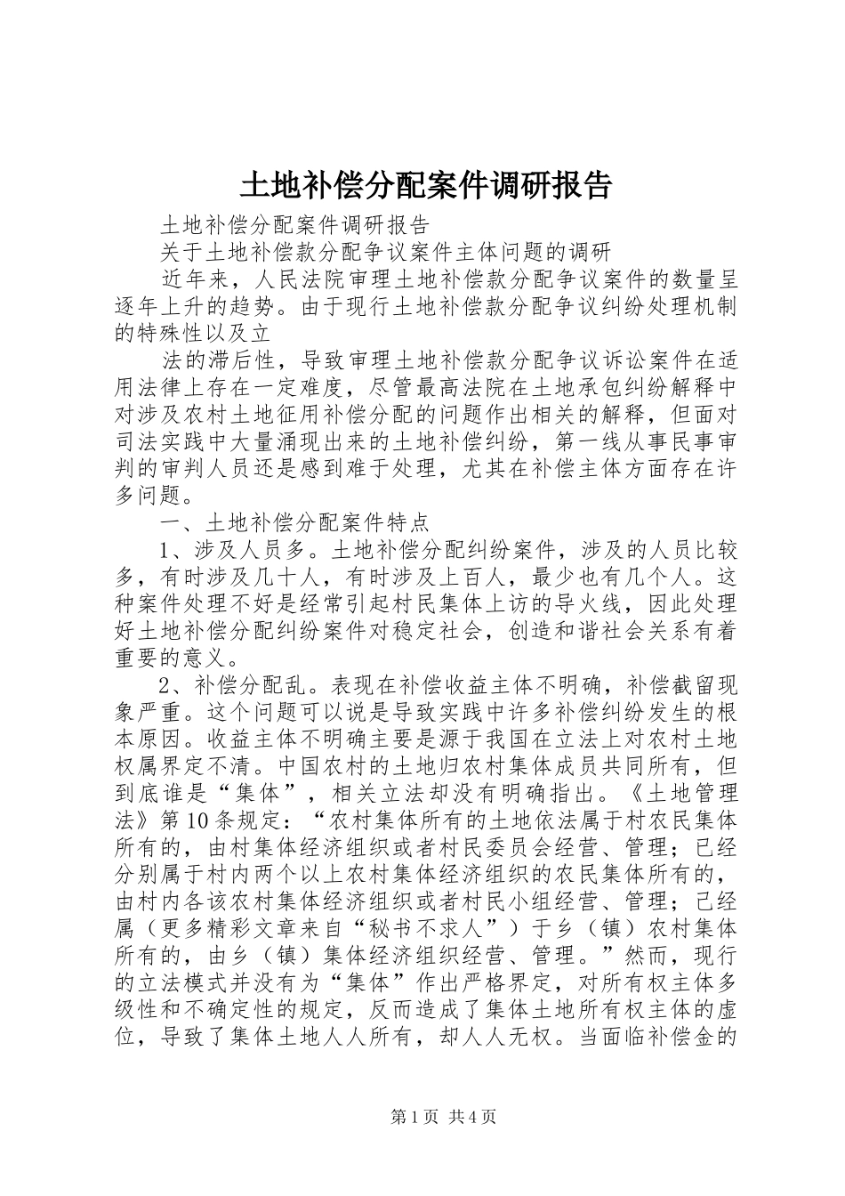 2024年土地补偿分配案件调研报告_第1页