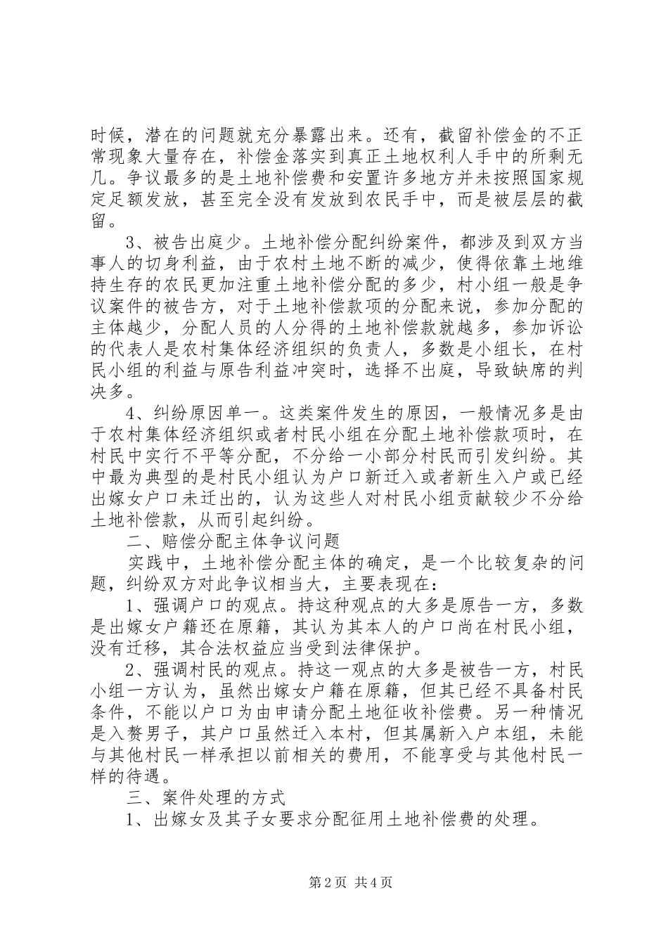 2024年土地补偿分配案件调研报告_第2页