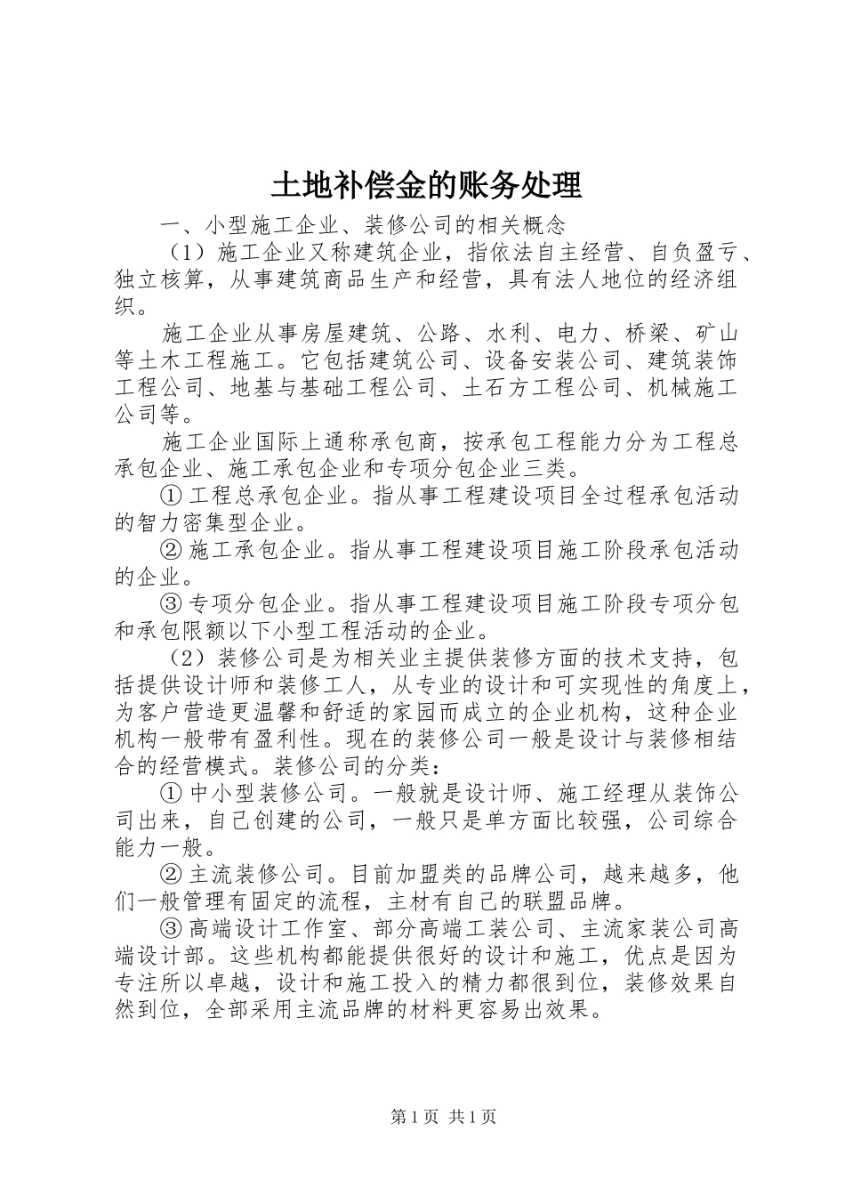 2024年土地补偿金的账务处理_第1页