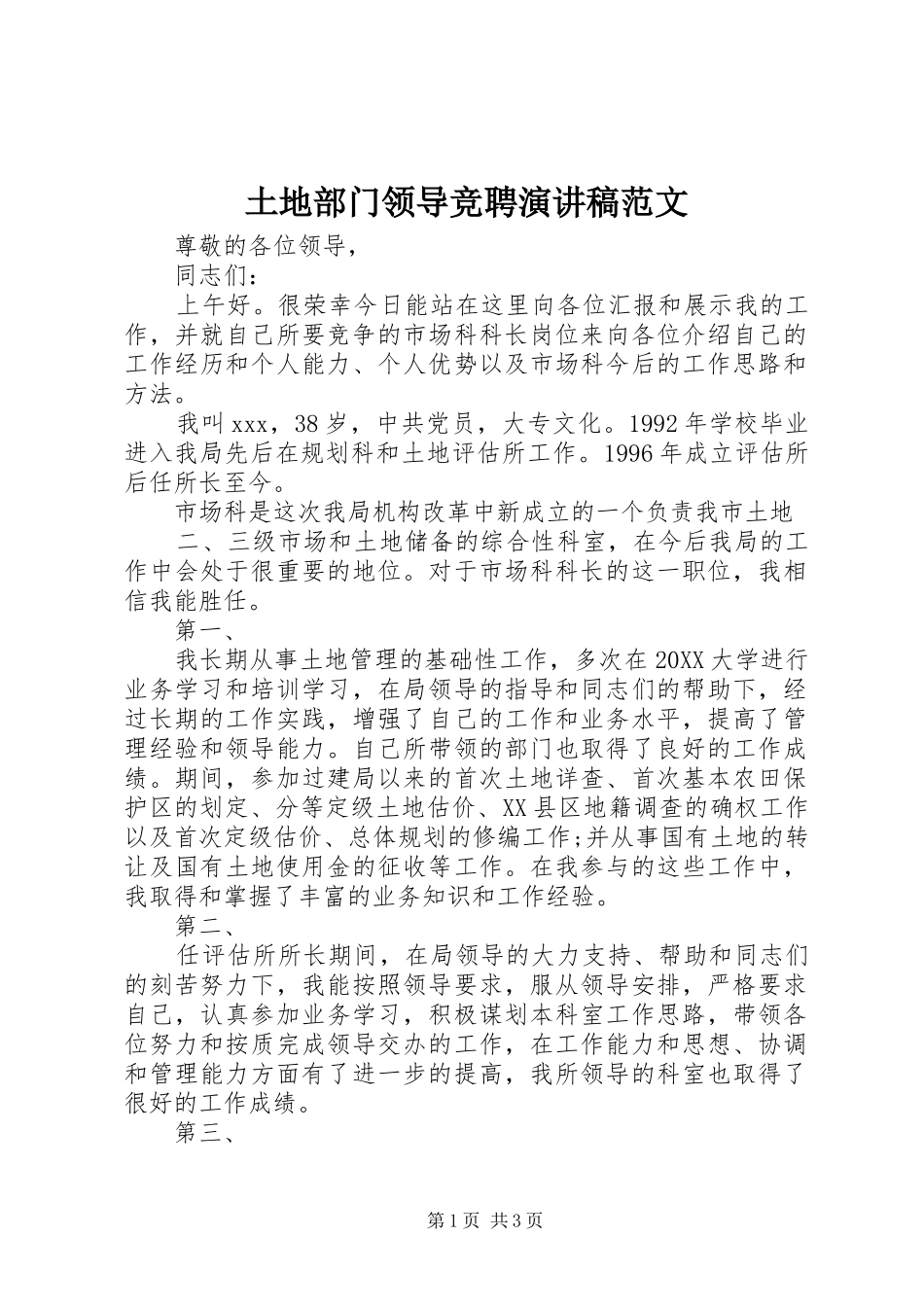 2024年土地部门领导竞聘演讲稿范文_第1页