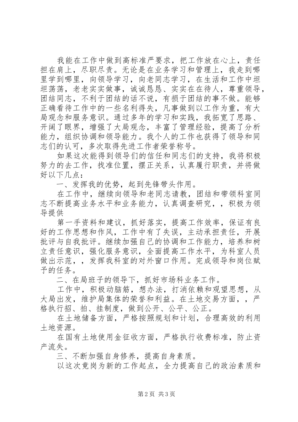 2024年土地部门领导竞聘演讲稿范文_第2页