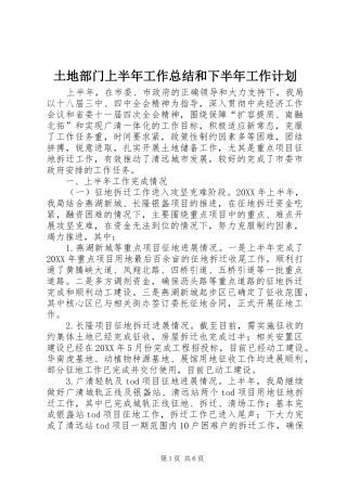 2024年土地部门上半年工作总结和下半年工作计划