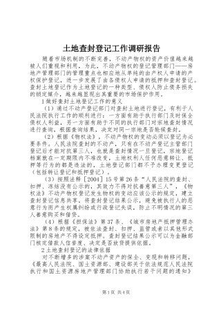 2024年土地查封登记工作调研报告