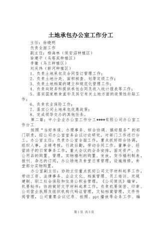 2024年土地承包办公室工作分工
