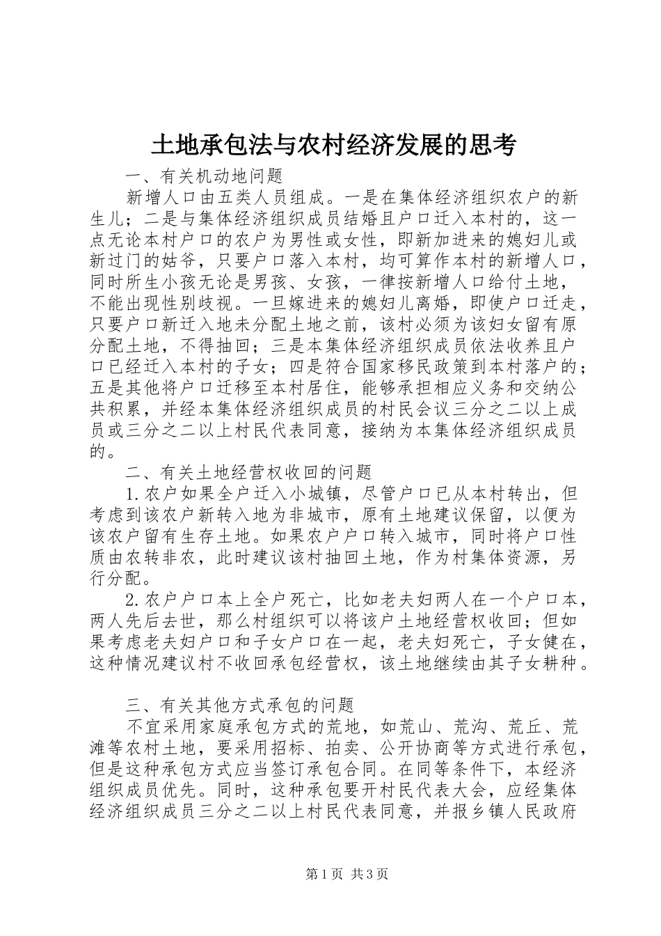 2024年土地承包法与农村经济发展的思考_第1页