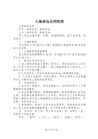2024年土地承包合同性质