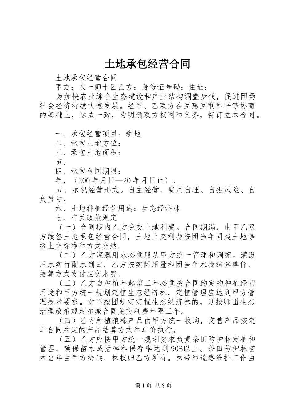 2024年土地承包经营合同_第1页
