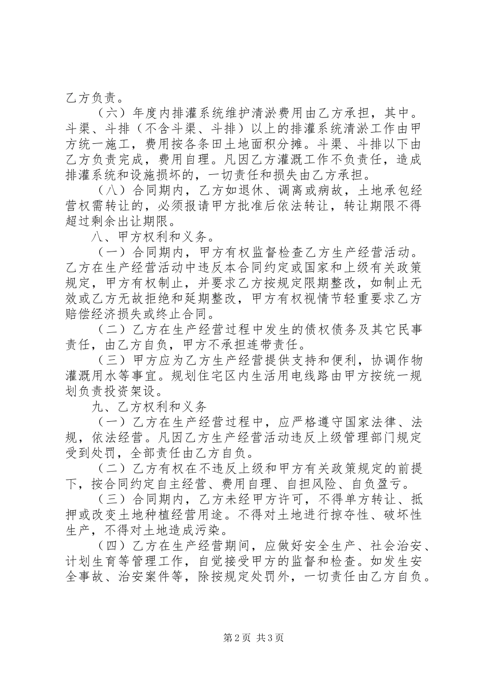 2024年土地承包经营合同_第2页