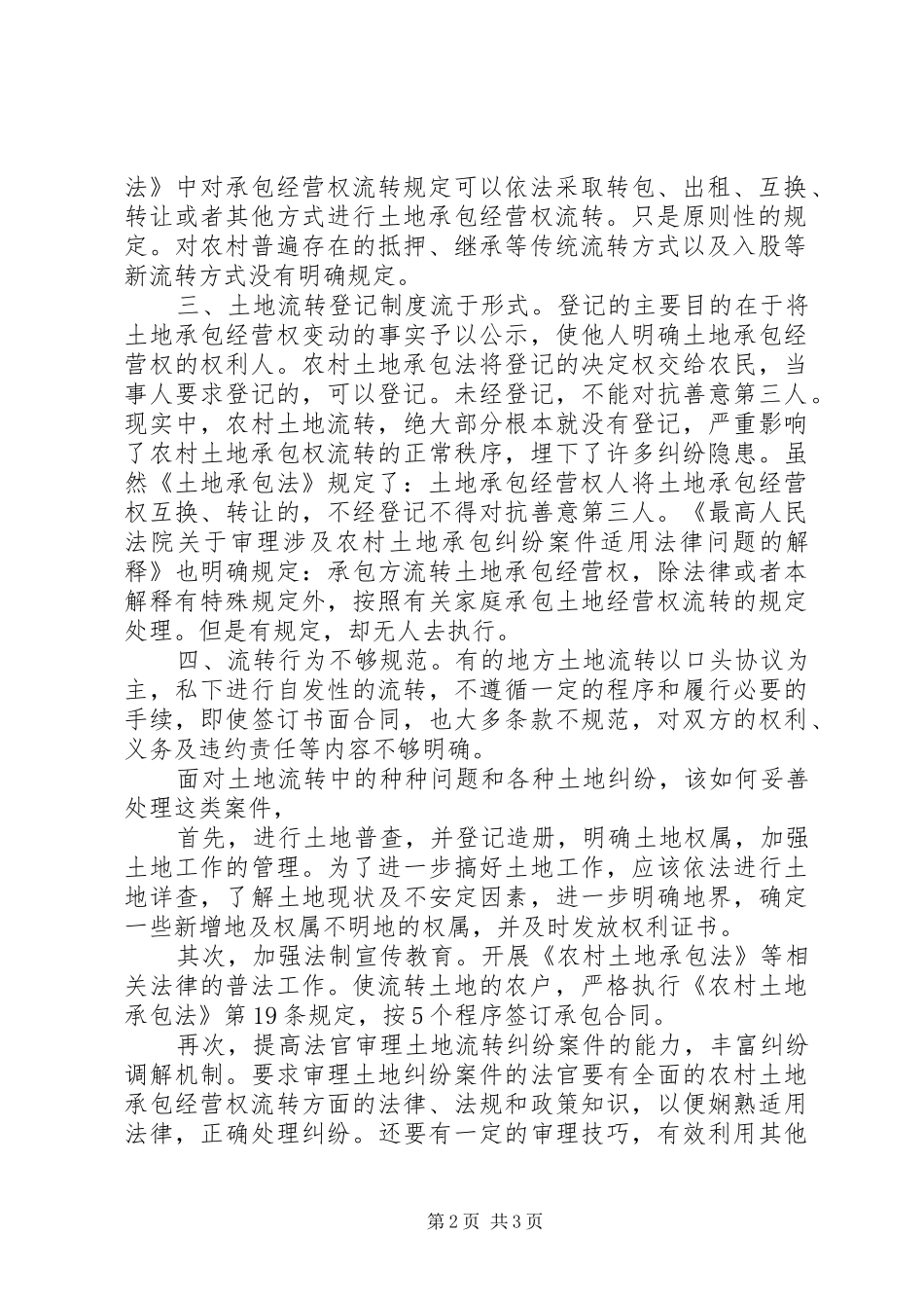 2024年土地承包经营纠纷处理心得体会_第2页