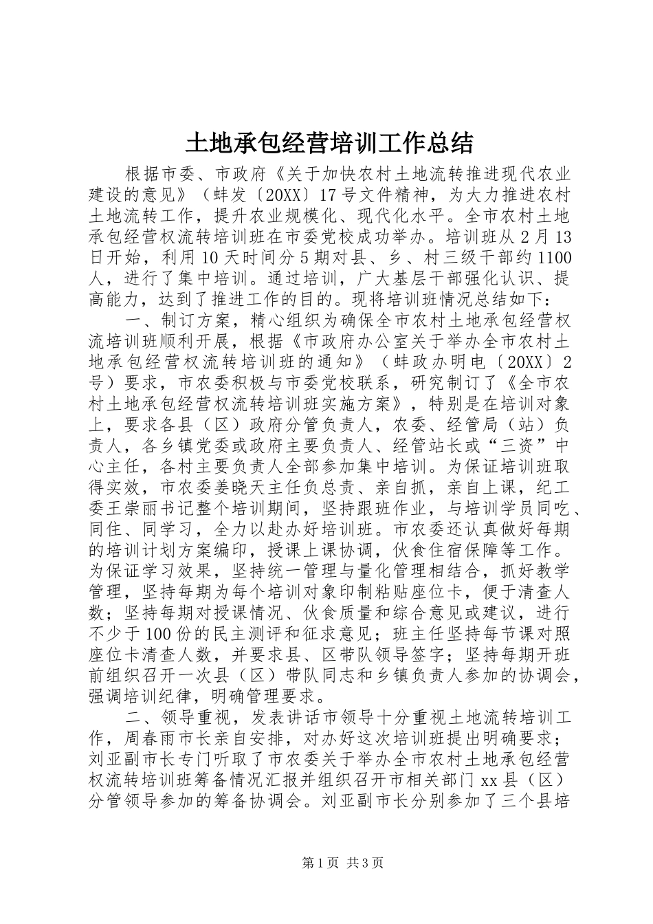 2024年土地承包经营培训工作总结_第1页