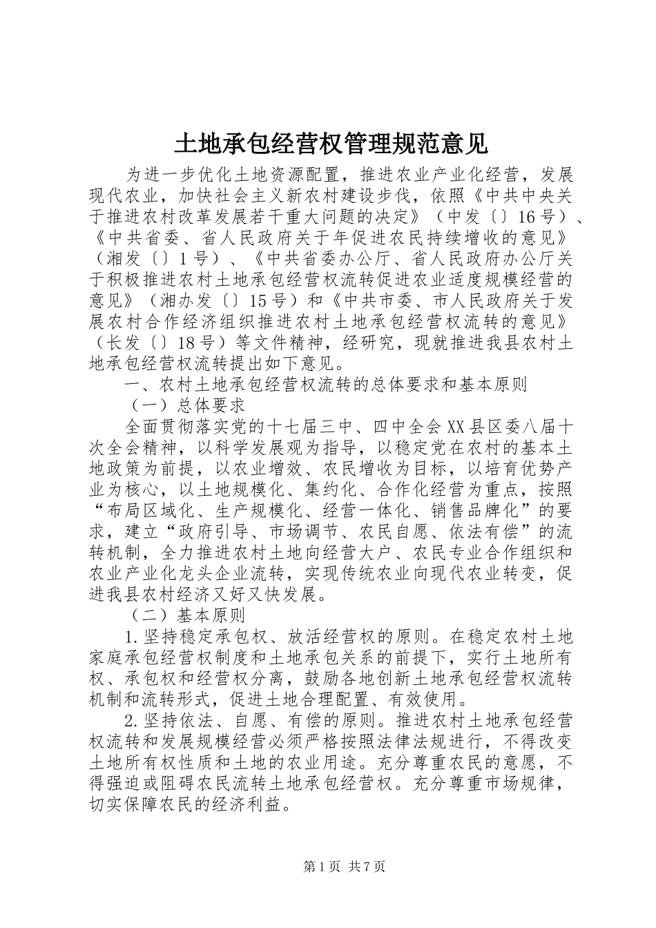 2024年土地承包经营权管理规范意见_第1页