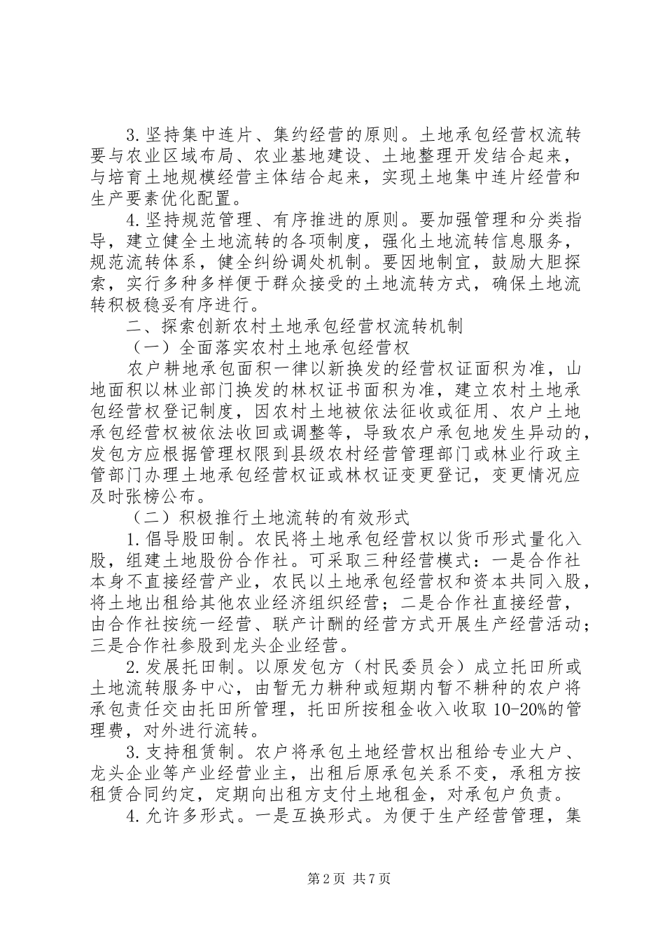 2024年土地承包经营权管理规范意见_第2页