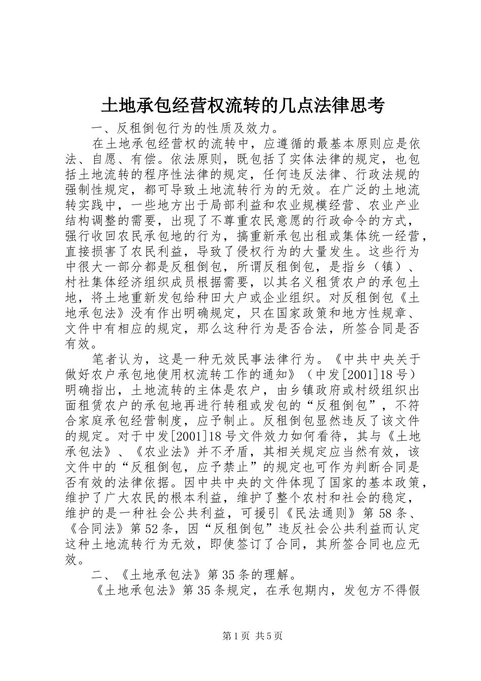 2024年土地承包经营权流转的几点法律思考_第1页