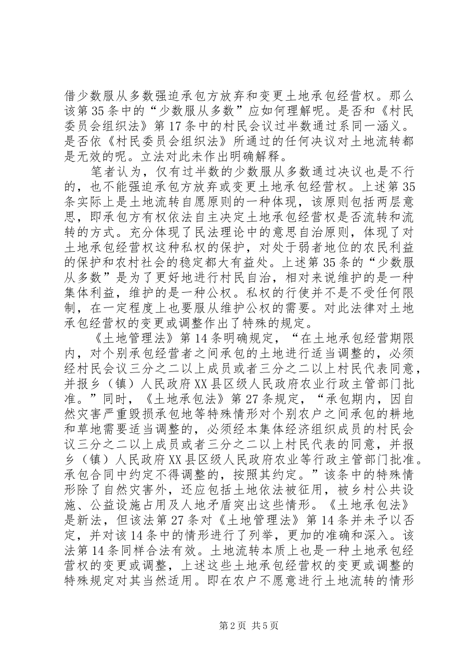 2024年土地承包经营权流转的几点法律思考_第2页