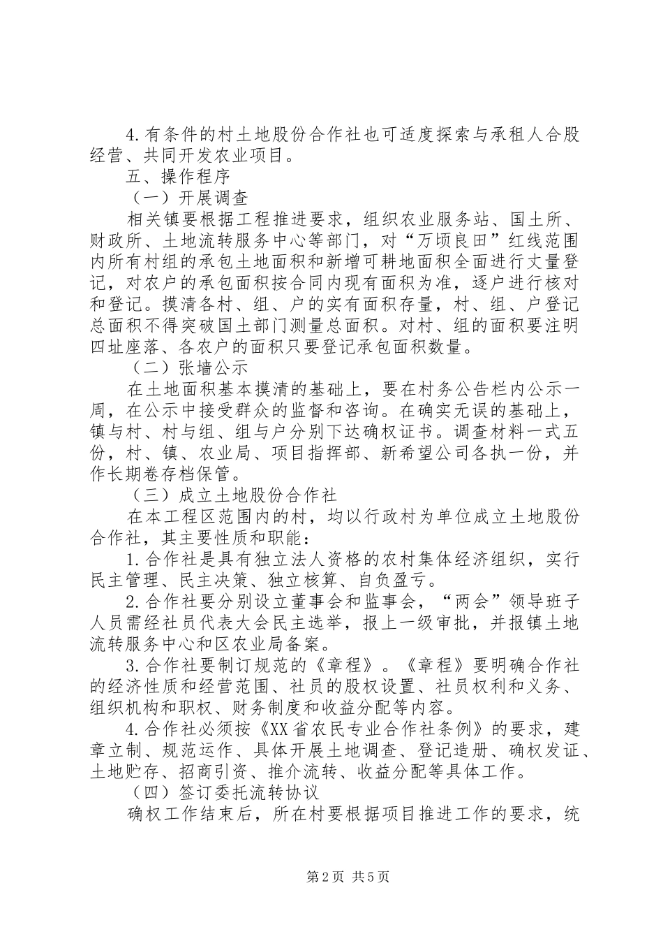 2024年土地承包经营权流转工作意见_第2页