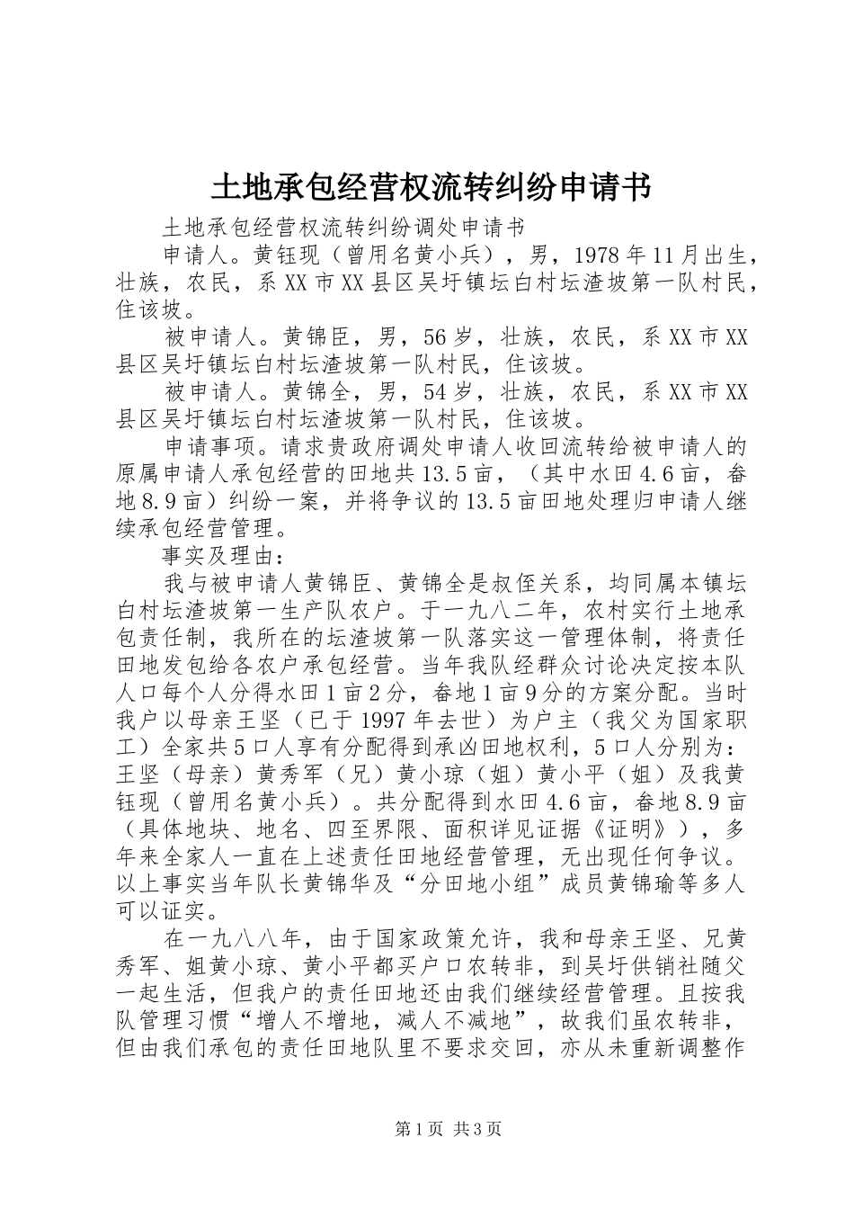 2024年土地承包经营权流转纠纷申请书_第1页