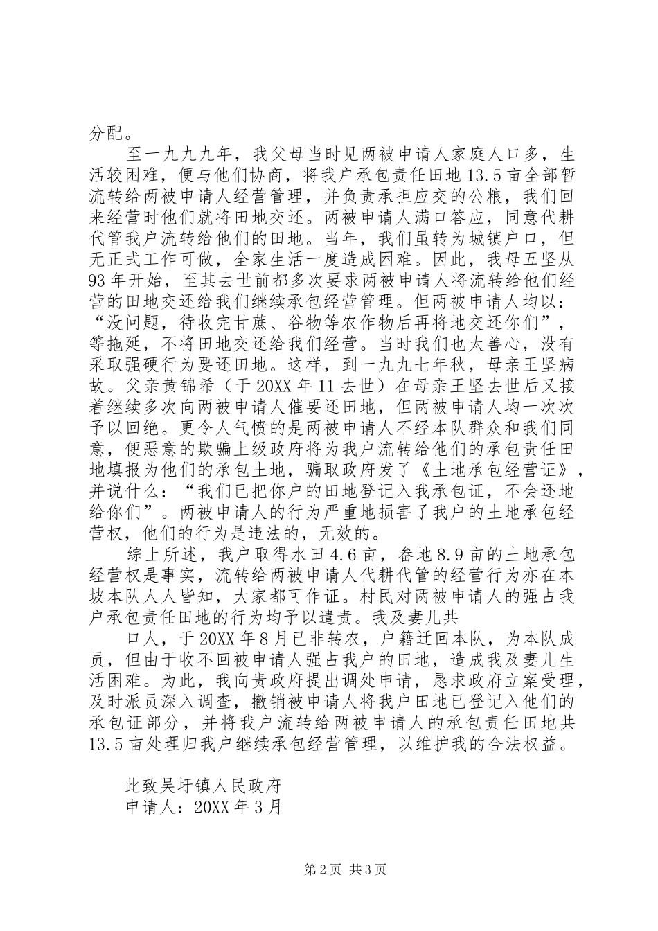 2024年土地承包经营权流转纠纷申请书_第2页