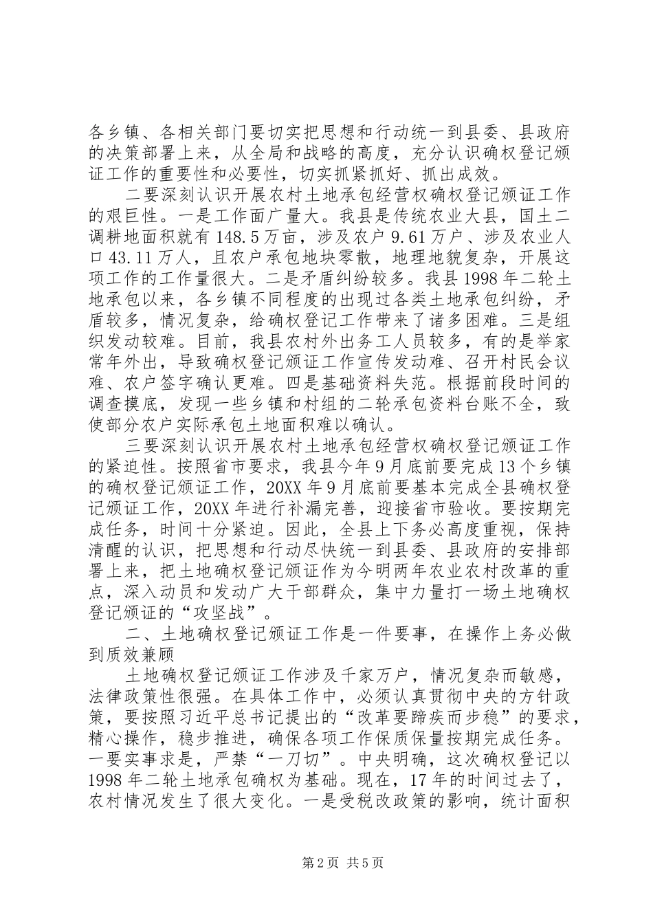 2024年土地承包经营权确权登记颁证会议致辞_第2页