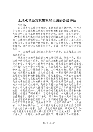 2024年土地承包经营权确权登记颁证会议致辞