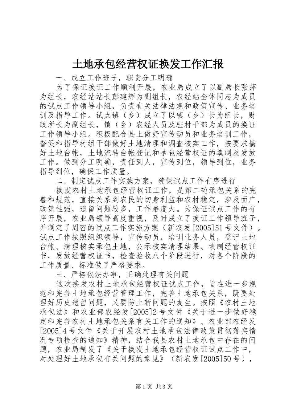 2024年土地承包经营权证换发工作汇报_第1页