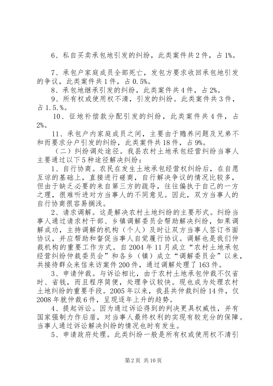 2024年土地承包纠纷仲裁工作状况调研报告_第2页