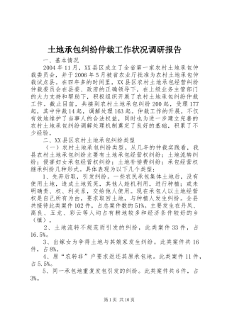 2024年土地承包纠纷仲裁工作状况调研报告