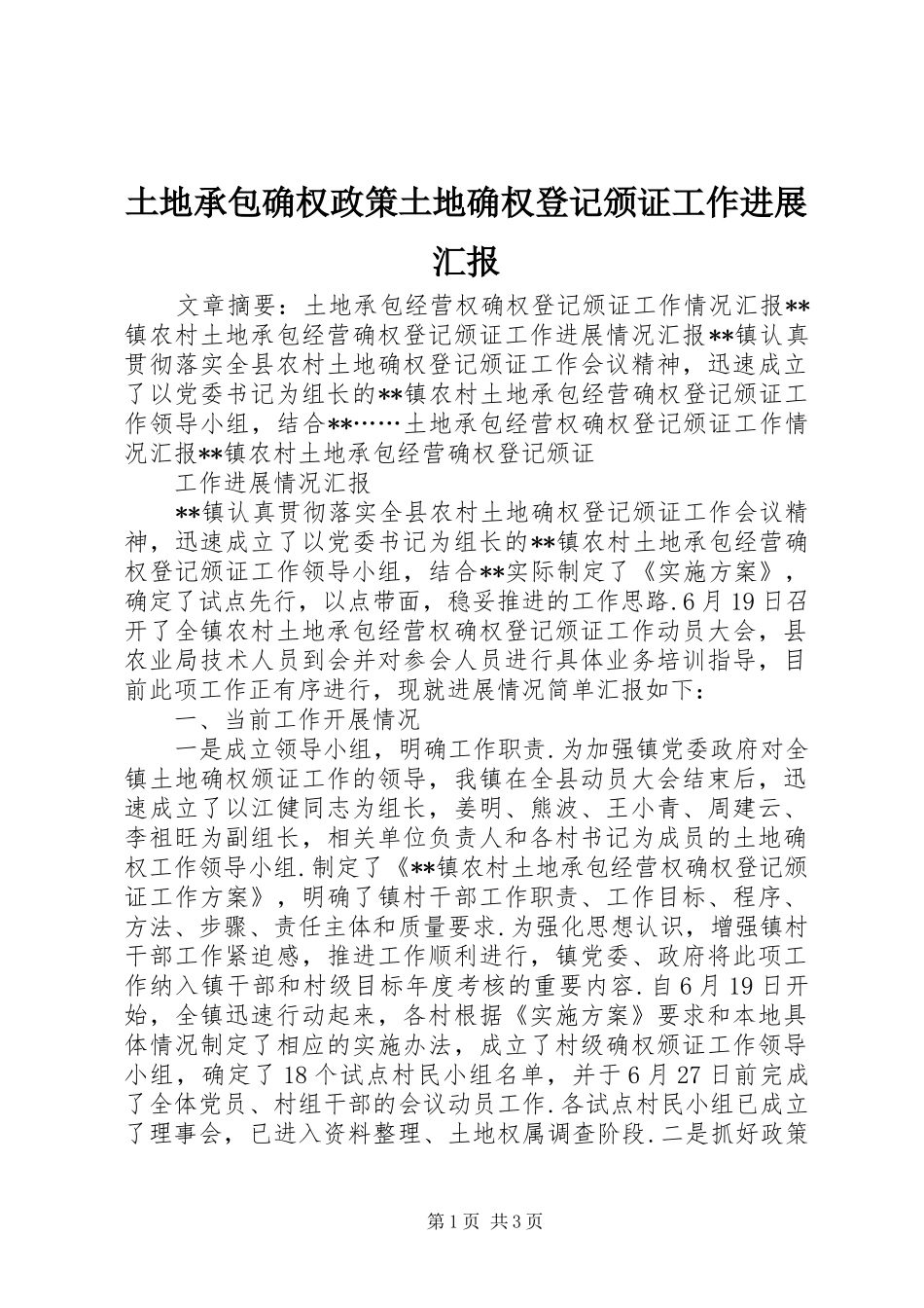 2024年土地承包确权政策土地确权登记颁证工作进展汇报_第1页