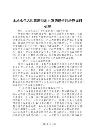 2024年土地承包人因政府征地引发的赔偿纠纷应如何处理