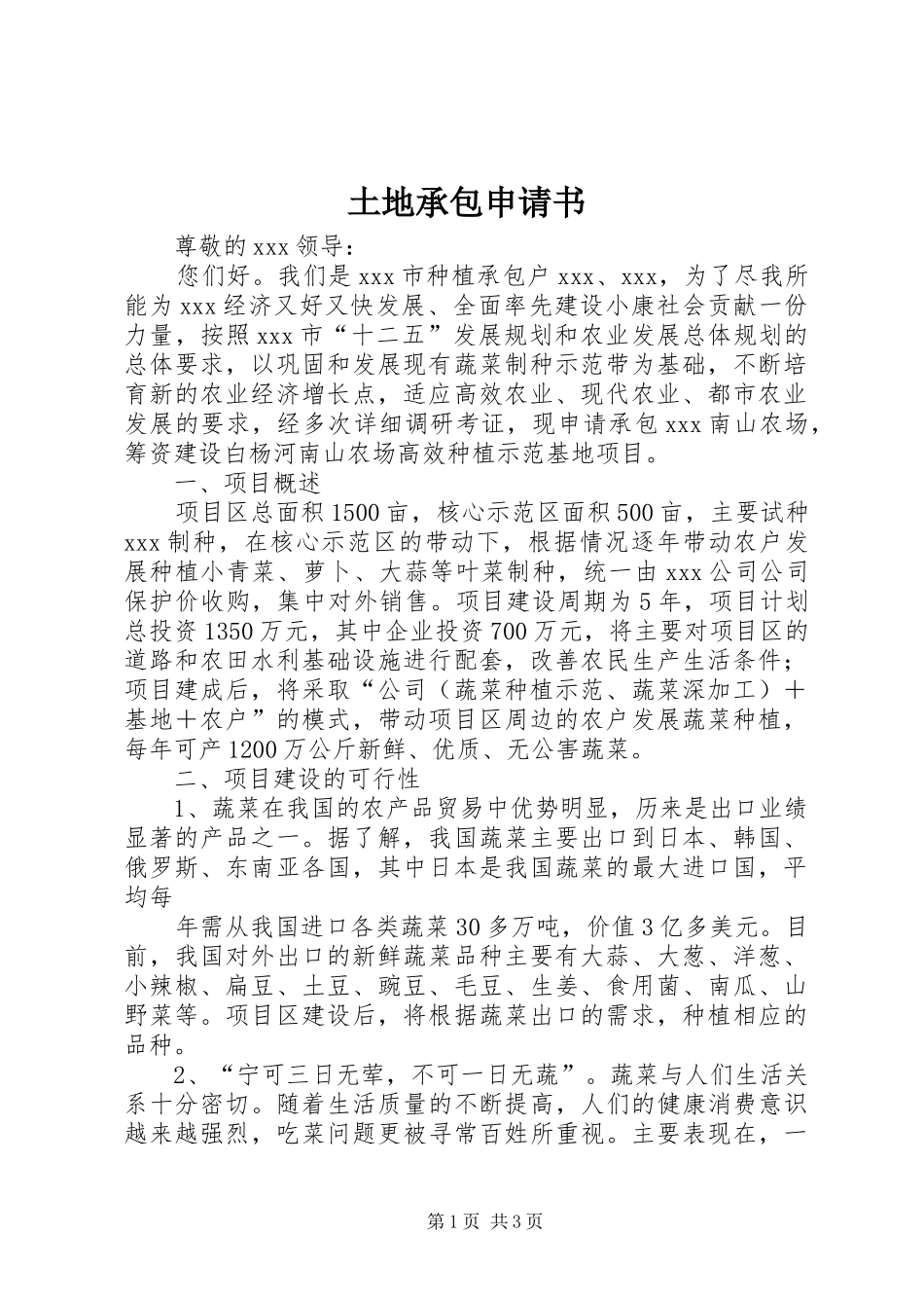 2024年土地承包申请书_第1页