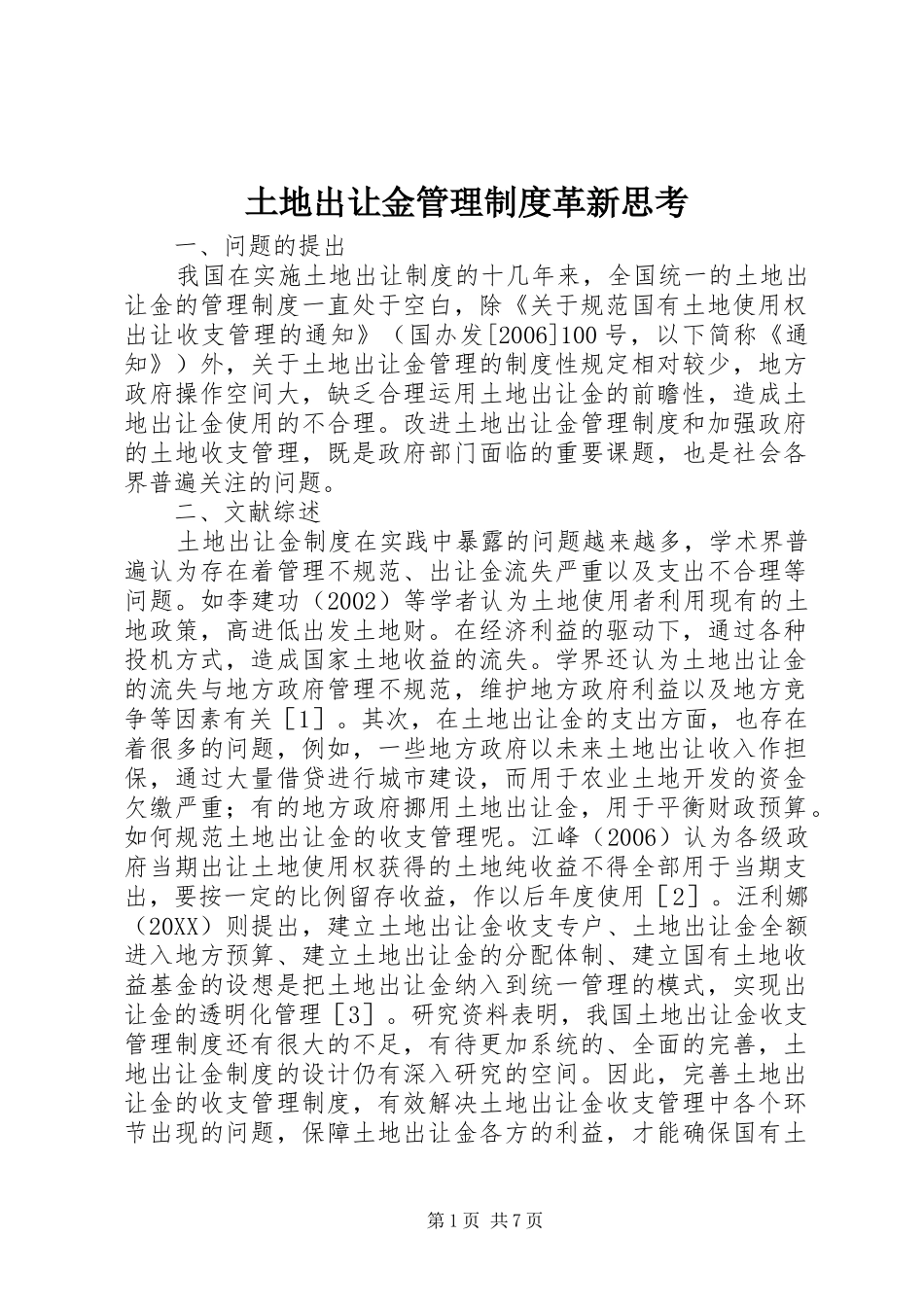 2024年土地出让金管理制度革新思考_第1页