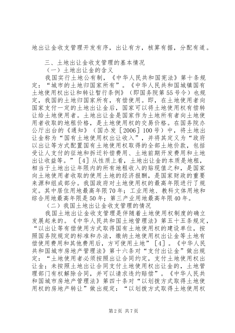 2024年土地出让金管理制度革新思考_第2页