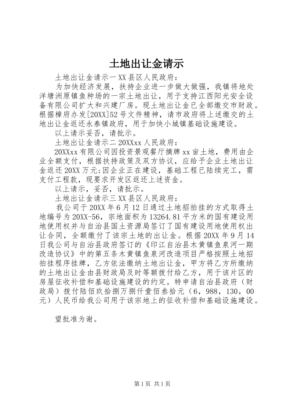 2024年土地出让金请示_第1页