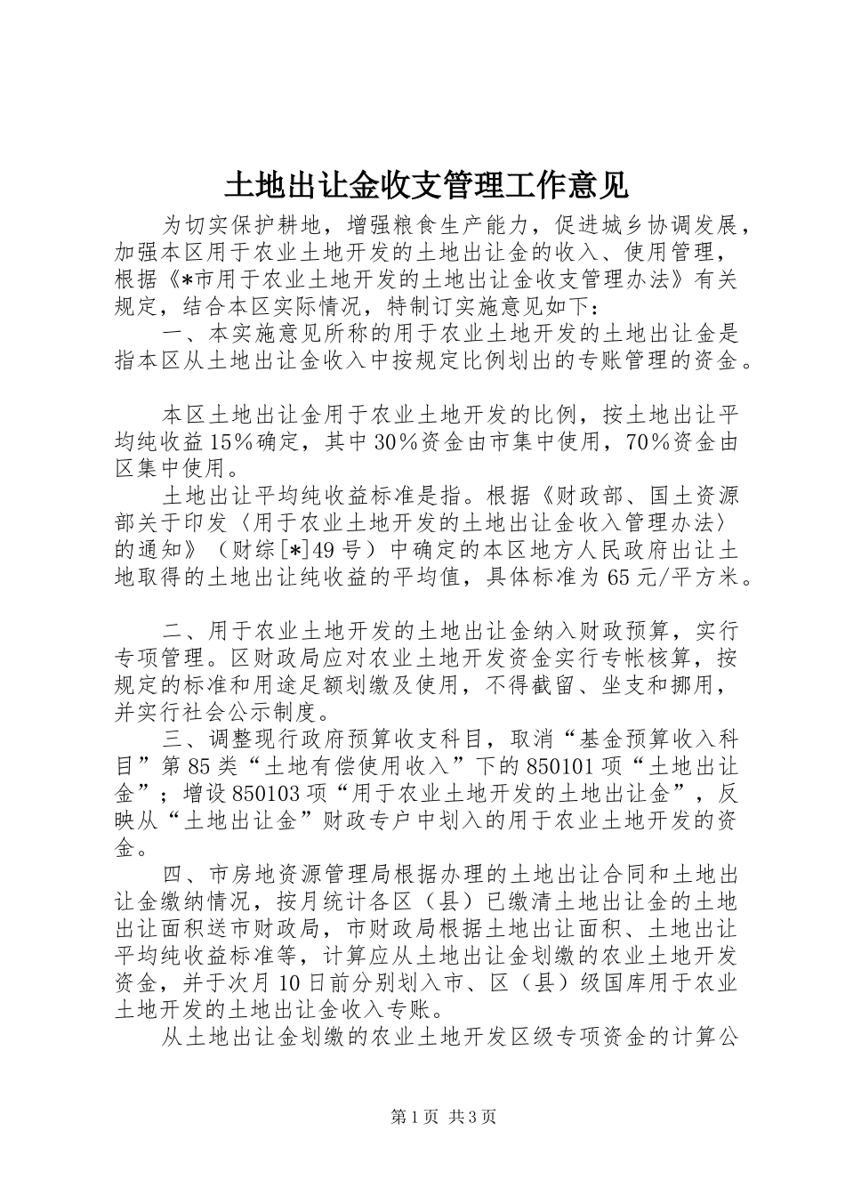 2024年土地出让金收支管理工作意见_第1页